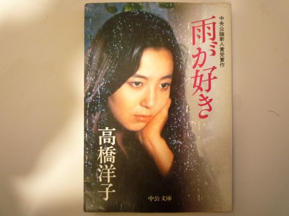 雨が好き 中公文庫　高橋 洋子 (著)