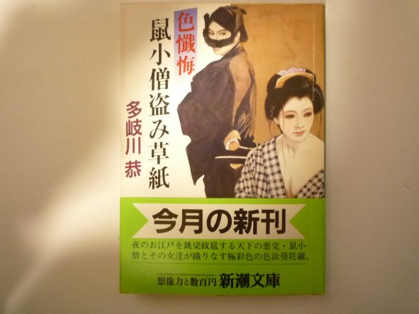 Rakuten - 色懴悔 鼠小僧盗み草紙 (新潮文庫)  多岐川 恭 (著)