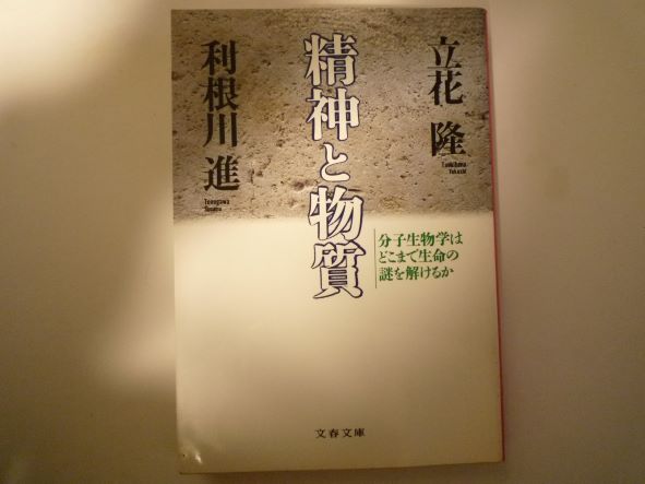 分子生物学はどこまで生命の謎を解けるか 精神と物質 (文春文庫) 立花 隆 (著), 利根川 進 (著)
