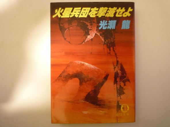 火星兵団を撃滅せよ (徳間文庫 )  光瀬 龍 (著)