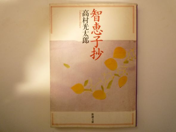智恵子抄 (新潮文庫)  高村 光太郎 (著)