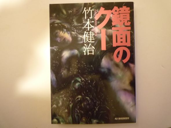 鏡面のクー (ハルキ文庫)  竹本 健治 (著)