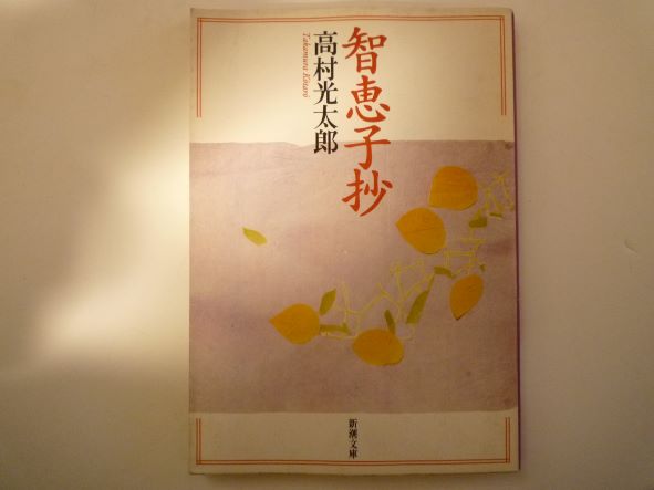 智恵子抄 (新潮文庫)　高村 光太郎 (著)のサムネイル