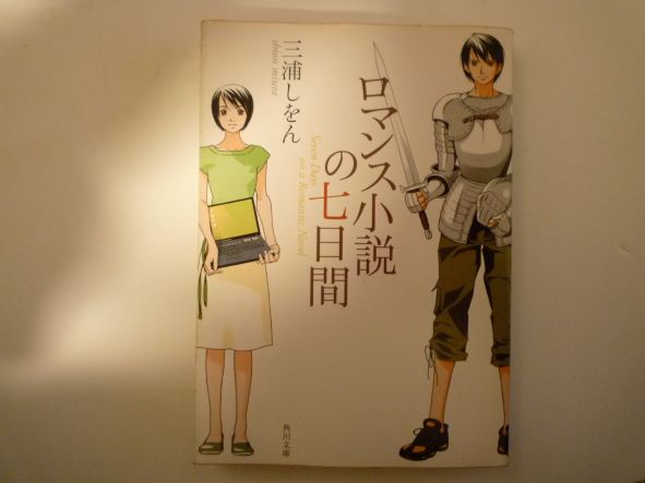 ロマンス小説の七日間 (角川文庫) 三浦 しをん (著)