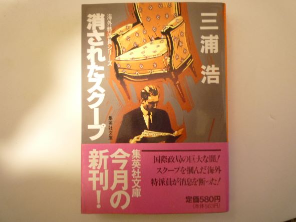 消されたスクープ (集英社文庫―海外特派員シリーズ)  三浦 浩 (著)