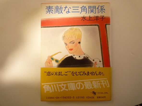 Rakuten - 素敵な三角関係 (角川文庫 ) 水上 洋子 (著)