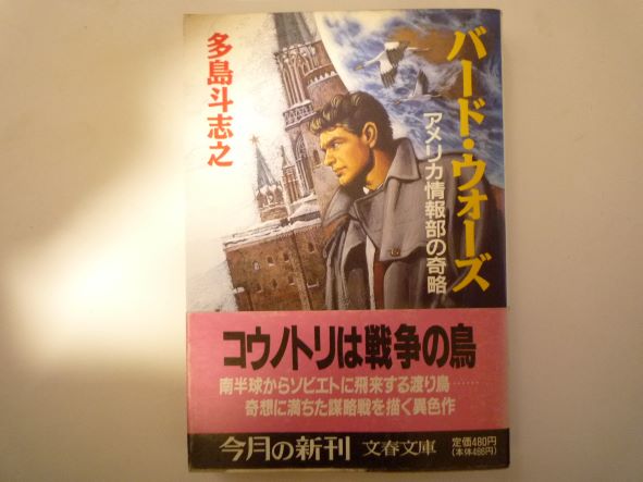 Rakuten - バード・ウォーズ―アメリカ情報部の奇略 (文春文庫)  多島 斗志之 (著)
