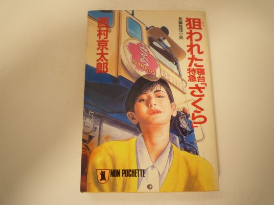 Pocketbooks （Mystery , Suspense） - 狙われた寝台特急「さくら」