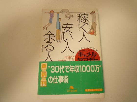 Rakuten - 稼ぐ人、安い人、余る人―仕事で幸せになる