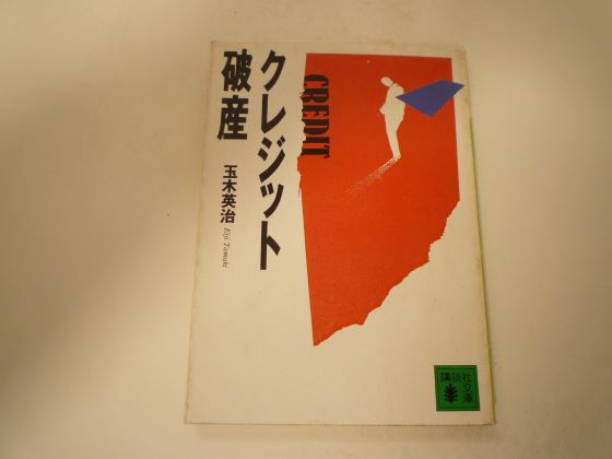 クレジット破産