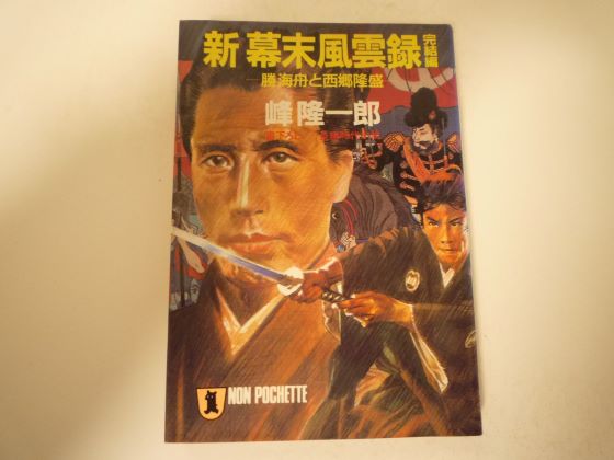 新幕末風雲録〈完結編〉勝海舟と西郷隆盛