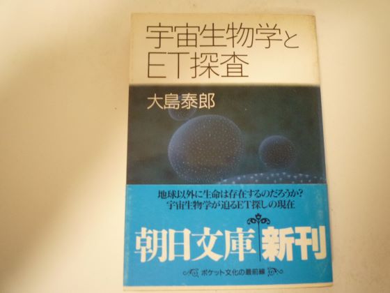 Rakuten - 宇宙生物学とET探査 (朝日文庫)