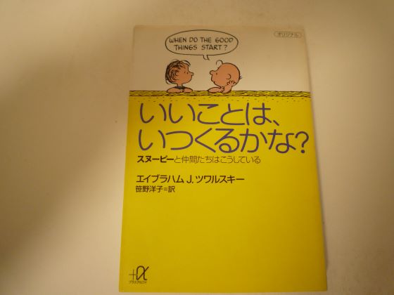 Rakuten - いいことは、いつくるかな？ (講談社＋α文庫)