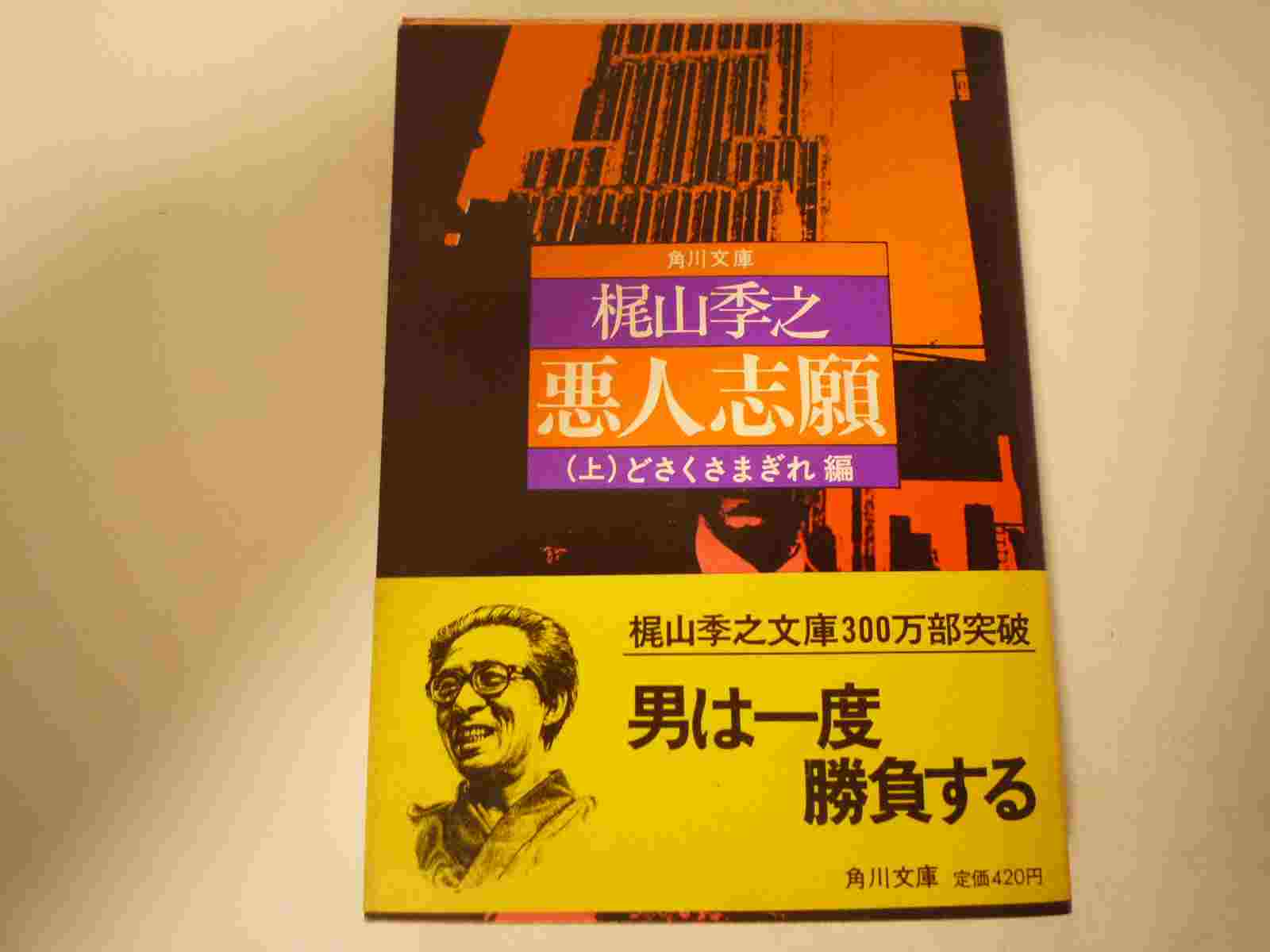 悪人志願 上 どさくさまぎれ編
