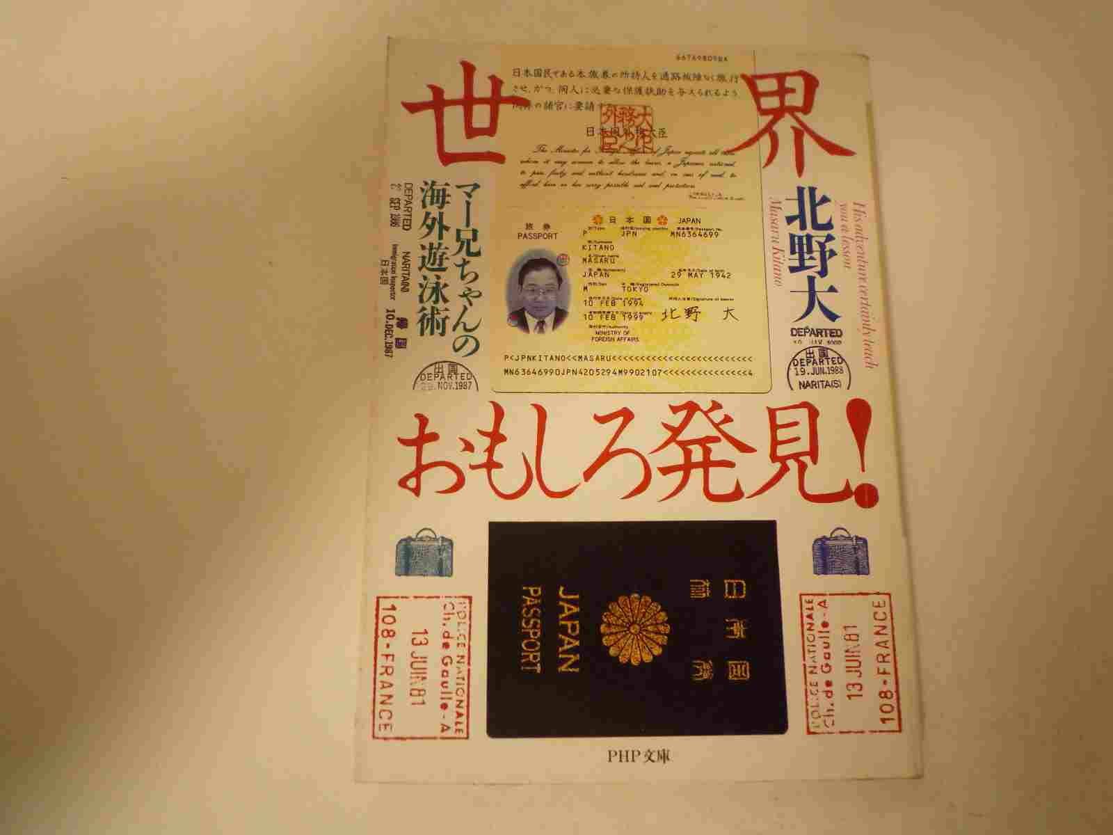 世界おもしろ発見!―マー兄ちゃんの海外遊泳術