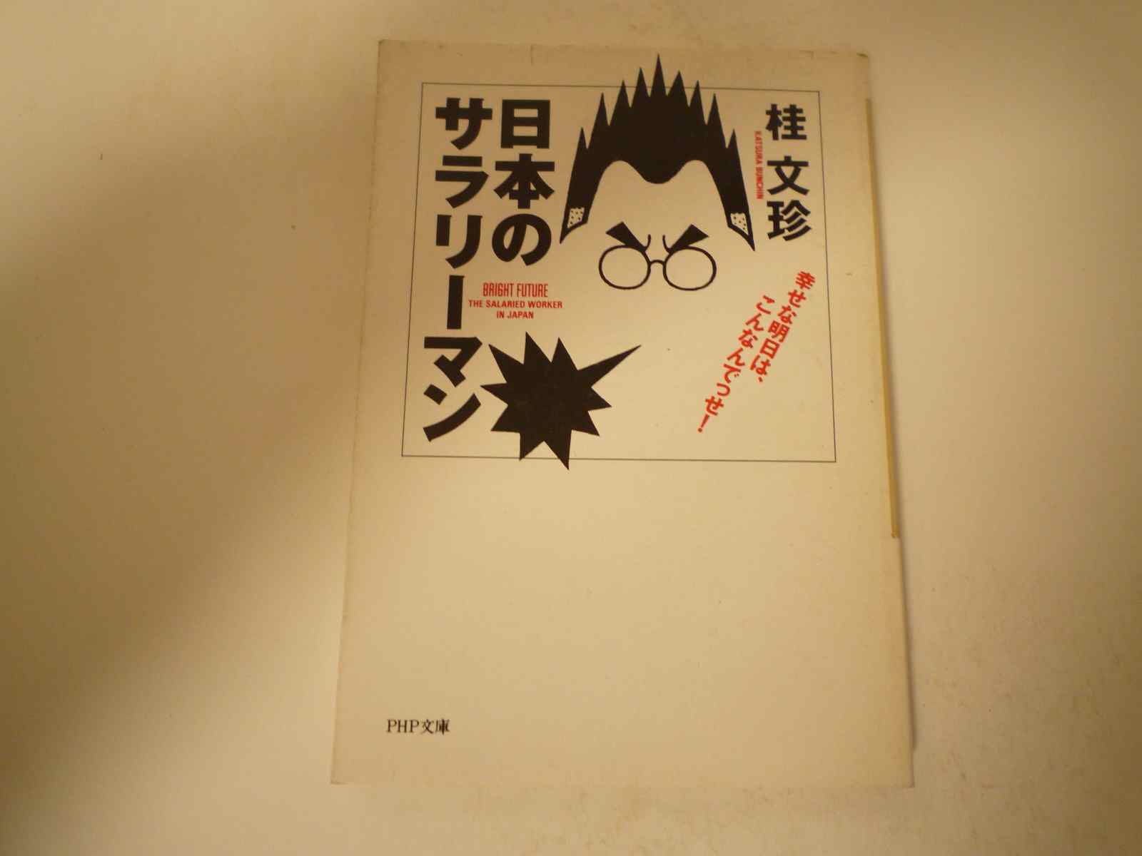 Rakuten - 日本のサラリーマン―幸せな明日は、こんなんでっせ!