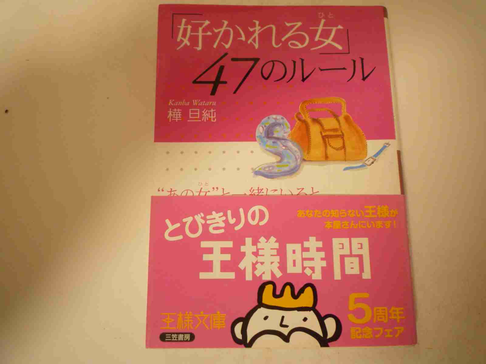 Rakuten - 「好かれる女(ひと)」47のルール―“あの女”と一緒にいると楽しいのはなぜ?