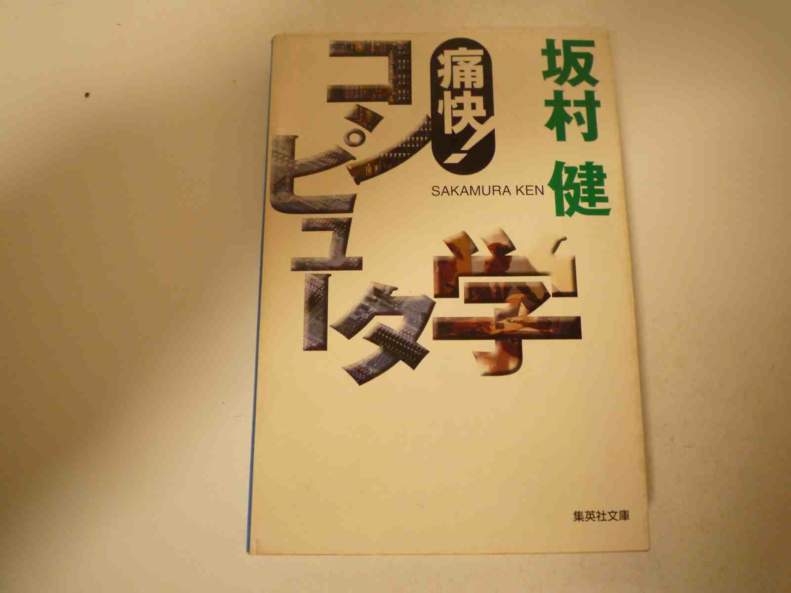 Rakuten - 痛快! コンピュータ学