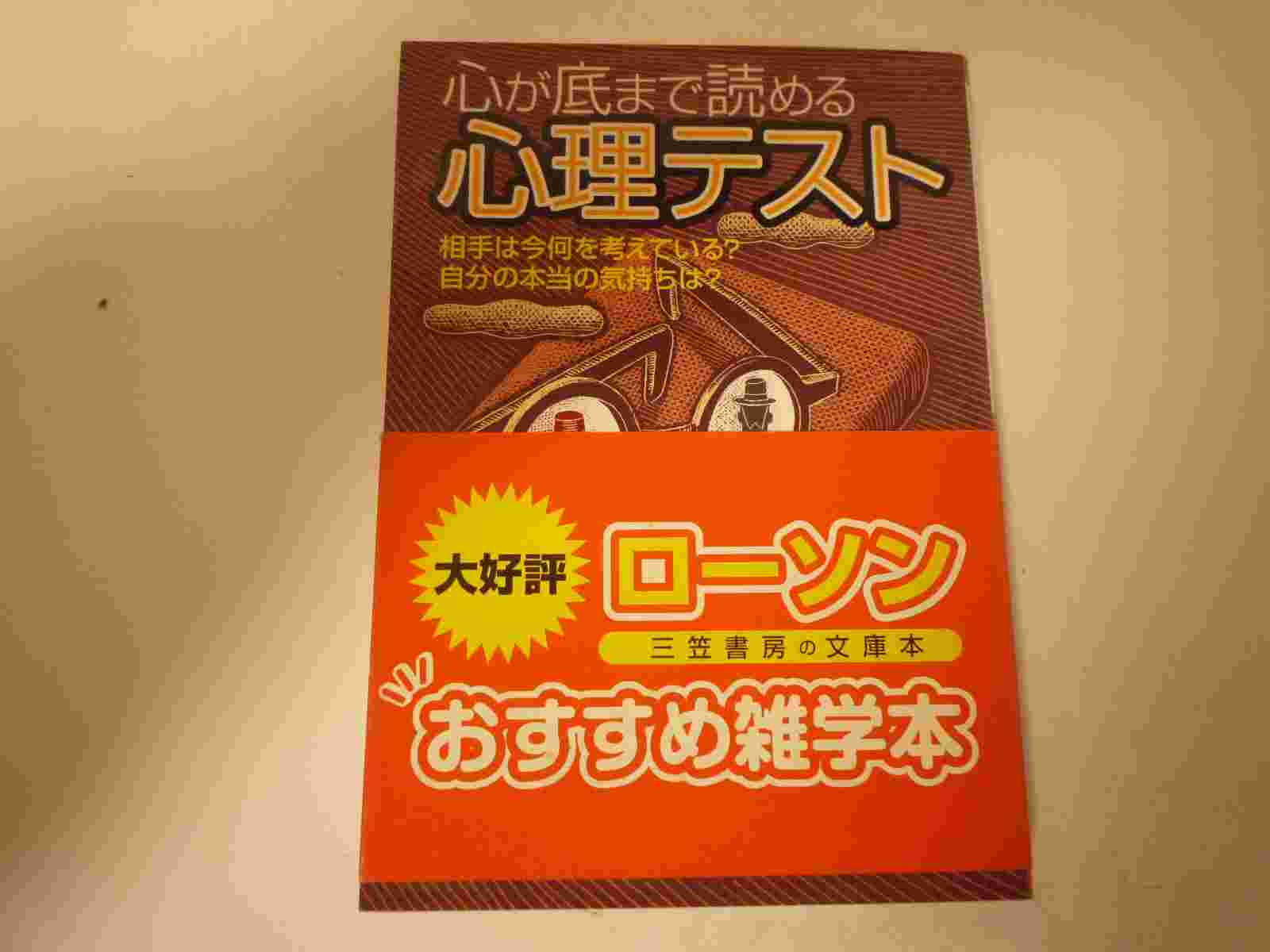 心が底まで読める心理テスト―相手は今何を考えている?自分の本当の気持ちは?