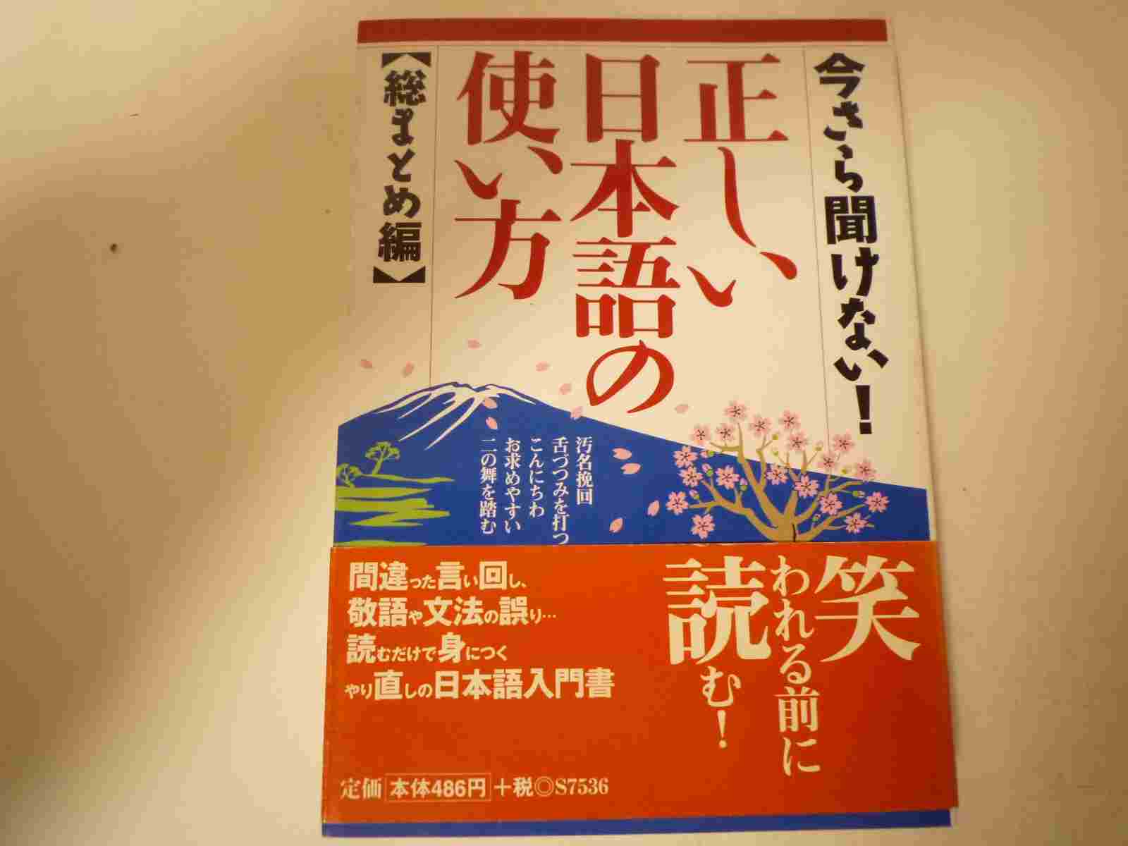 Rakuten - 今さら聞けない!正しい日本語の使い方―総まとめ編