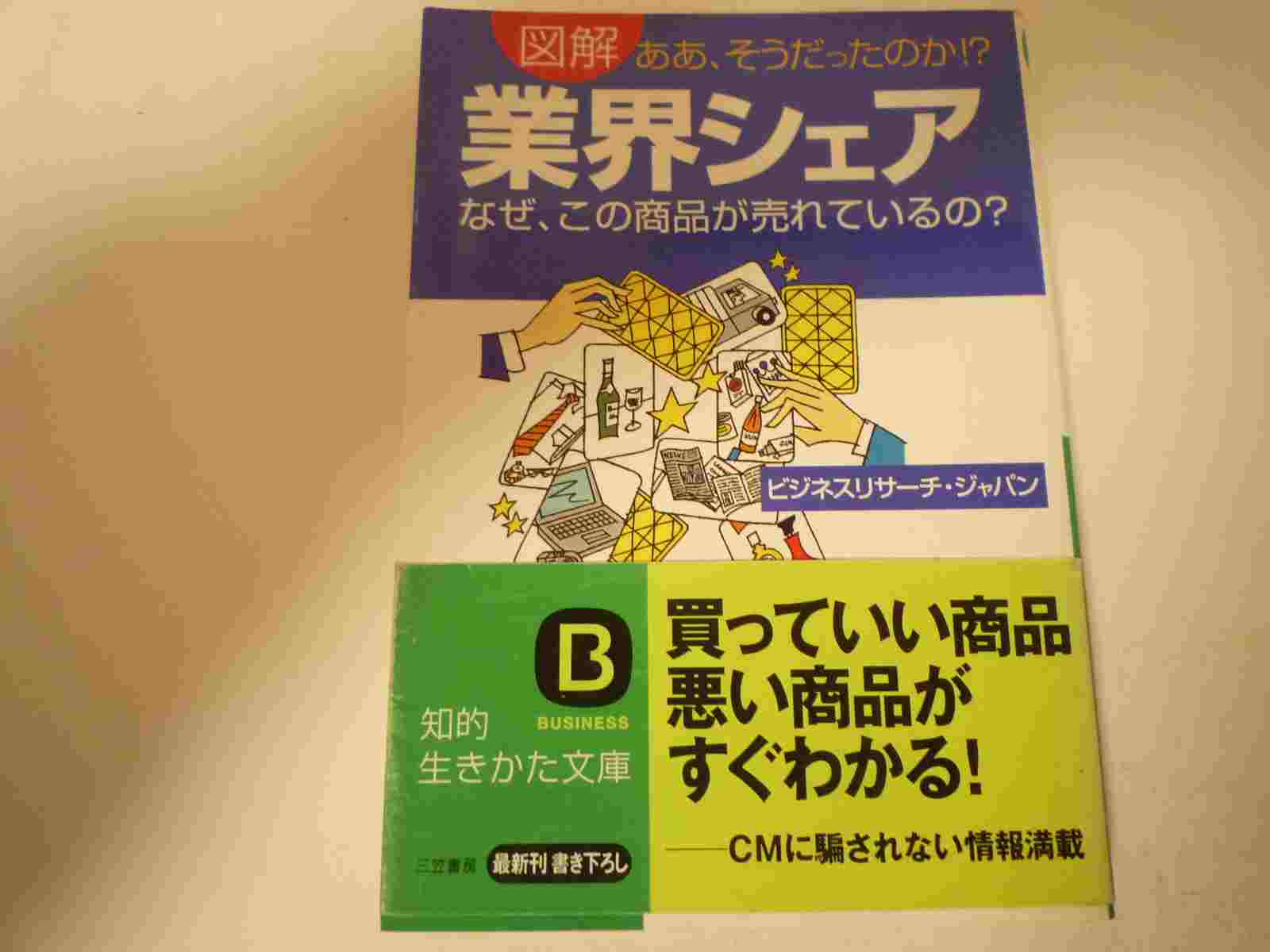 図解 業界シェア―なぜ、この商品が売れているの?