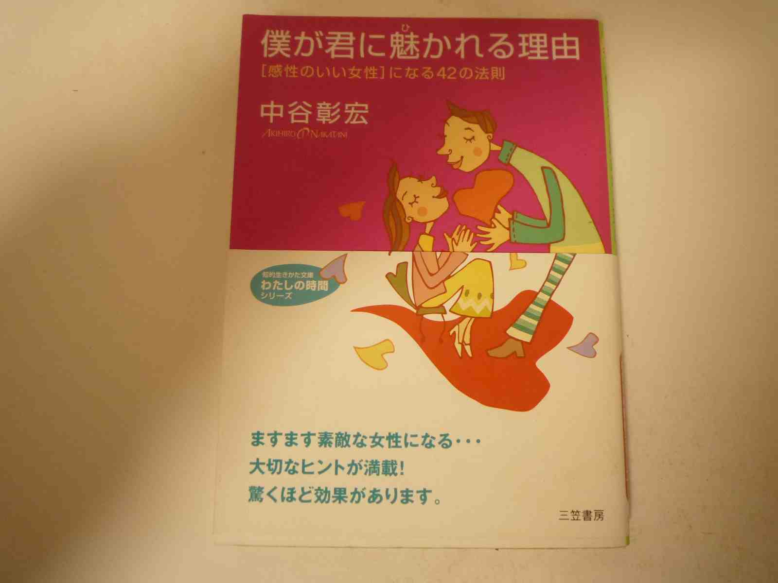 Rakuten - 僕が君に魅かれる理由―「感性のいい女性」になる42の法則