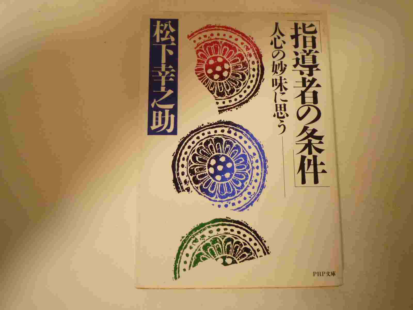 Rakuten - 指導者の条件: 人心の妙味に思う