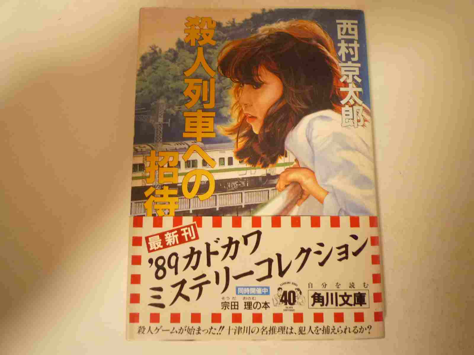殺人列車への招待