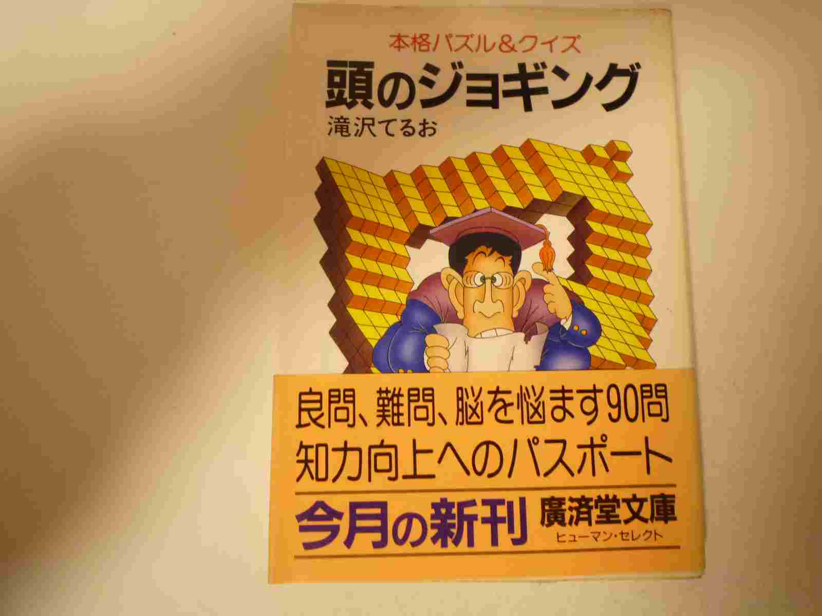 Rakuten - 頭のジョギング―本格パズル&クイズ