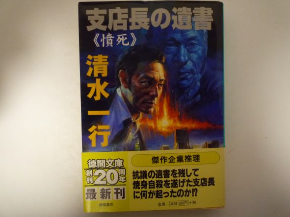 支店長の遺書―憤死 (徳間文庫) 清水 一行 (著)