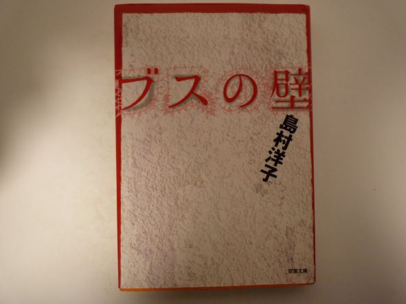 Rakuten - ブスの壁 (双葉文庫)　島村 洋子 (著)
