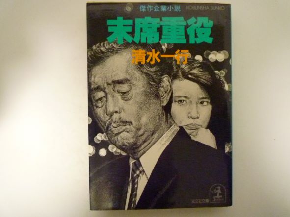 末席重役 (光文社文庫)  清水 一行 (著)