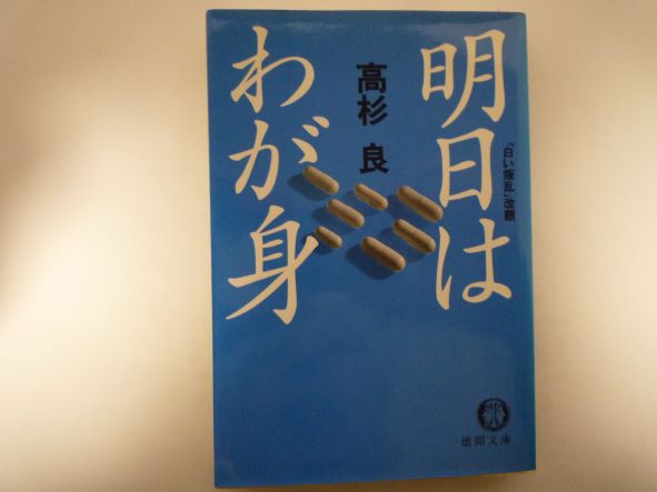 明日はわが身 (徳間文庫) 高杉 良（著）