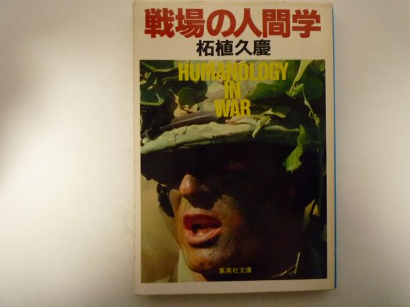 Rakuten - 戦場の入間学 (集英社文庫) 柘植 久慶 (著)
