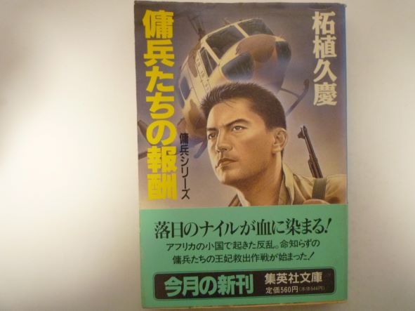 Rakuten - 傭兵たちの報酬―傭兵シリーズ (集英社文庫) 柘植 久慶 (著)