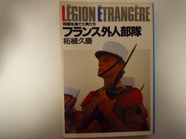フランス外人部隊―祖国を捨てた男たち (集英社文庫) 柘植 久慶 (著)