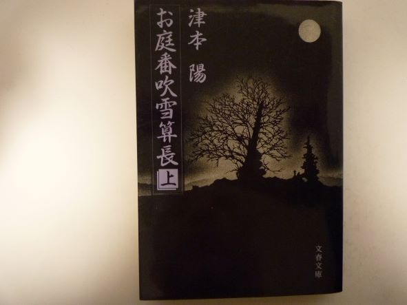 お庭番吹雪算長〈上〉 (文春文庫) 津本 陽 (著)