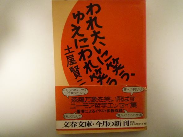 Rakuten - われ大いに笑う、ゆえにわれ笑う (文春文庫) 土屋 賢二 (著)