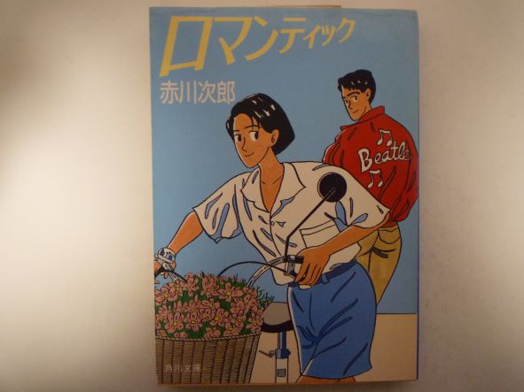 Pocketbooks （Mystery , Suspense） - ロマンティック (角川文庫)  赤川 次郎 (著)