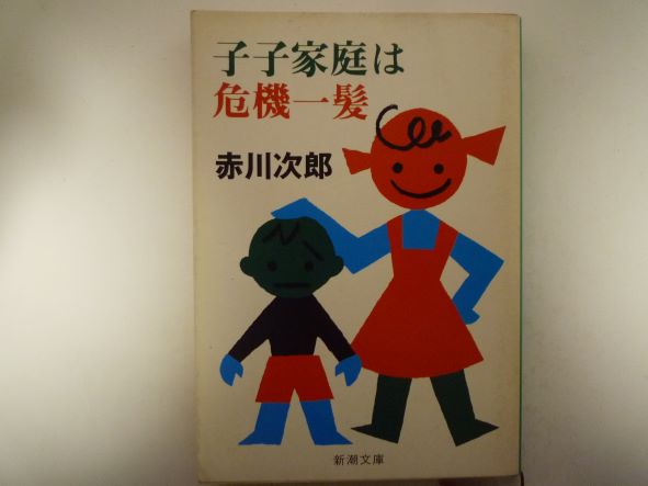 Mystery , Suspense - 子子家庭は危機一髪 (新潮文庫)  赤川 次郎 (著)
