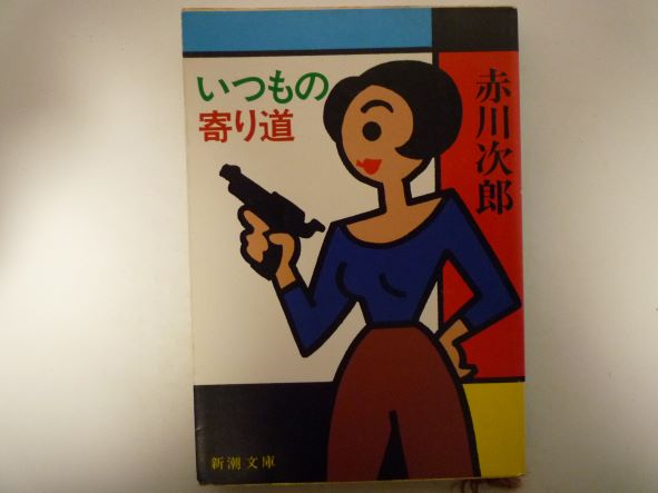 Rakuten - いつもの寄り道 (新潮文庫) 赤川 次郎 (著)