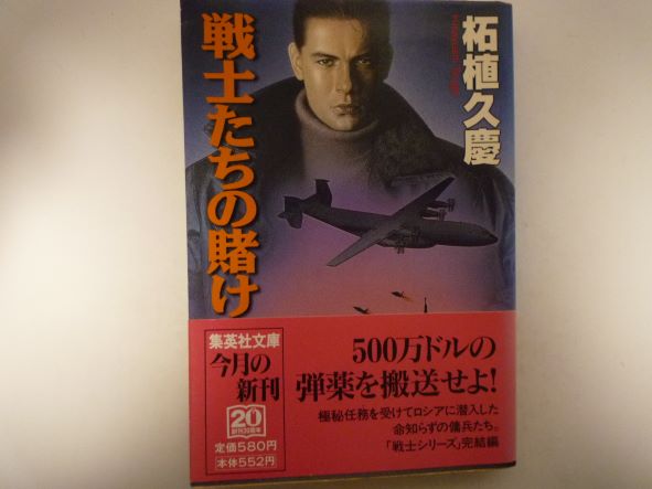 Rakuten - 戦士たちの賭け (集英社文庫) 柘植 久慶 (著)