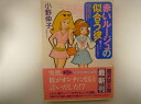 赤いルージュの似合う彼 (広済堂文庫) 小野 伸子 (著)