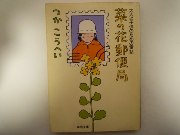 Rakuten - 菜の花郵便局―大人と子供のための童話 (角川文庫) つか こうへい (著)