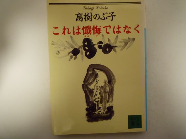 これは懺悔ではなく (講談社文庫 ) 高樹 のぶ子 (著)