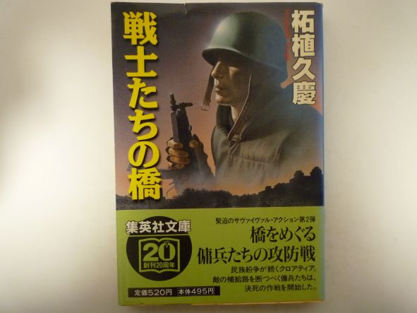 Rakuten - 戦士たちの橋 (集英社文庫) 柘植 久慶 (著)