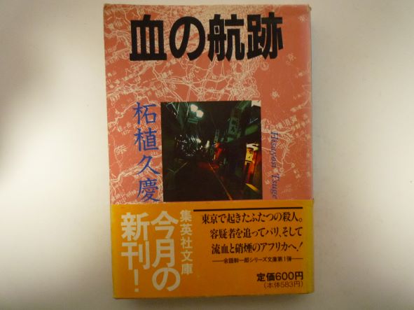 Rakuten - 血の航跡 (集英社文庫)  柘植 久慶 (著)