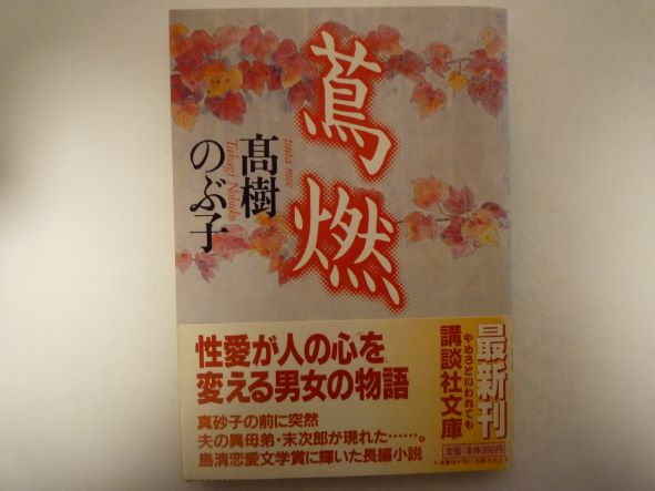 Rakuten - 蔦燃 (講談社文庫) 高樹 のぶ子 (著)