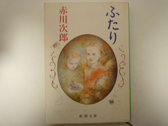 ふたり (新潮文庫) 赤川 次郎 (著)