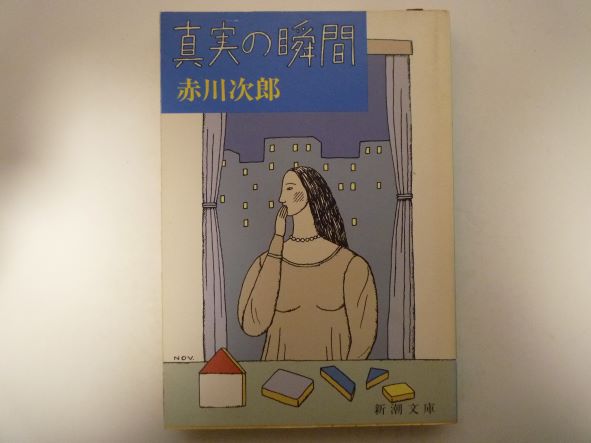 真実の瞬間 (新潮文庫) 赤川 次郎 (著)